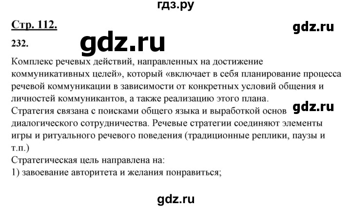 ГДЗ по русскому языку 10‐11 класс Рыбченкова  Базовый уровень упражнение - 232, Решебник