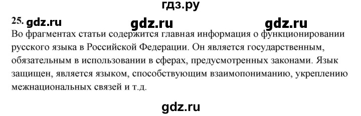 ГДЗ по русскому языку 10‐11 класс Рыбченкова  Базовый уровень упражнение - 25, Решебник