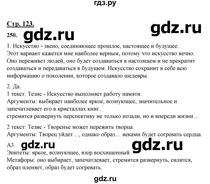 ГДЗ по русскому языку 10‐11 класс Рыбченкова  Базовый уровень упражнение - 250, Решебник