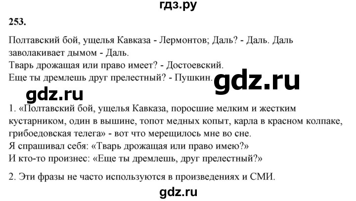 ГДЗ по русскому языку 10‐11 класс Рыбченкова  Базовый уровень упражнение - 253, Решебник