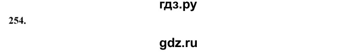 ГДЗ по русскому языку 10‐11 класс Рыбченкова  Базовый уровень упражнение - 254, Решебник