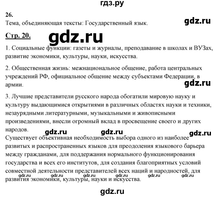 ГДЗ по русскому языку 10‐11 класс Рыбченкова  Базовый уровень упражнение - 26, Решебник