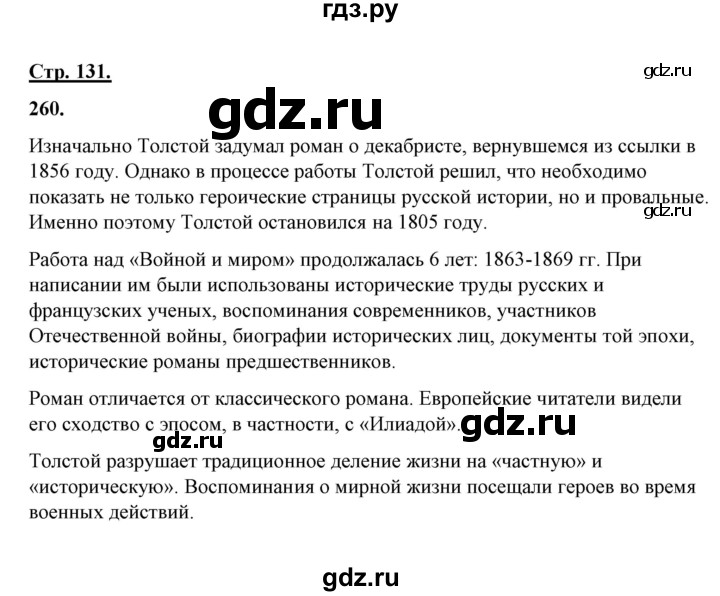 ГДЗ по русскому языку 10‐11 класс Рыбченкова  Базовый уровень упражнение - 260, Решебник