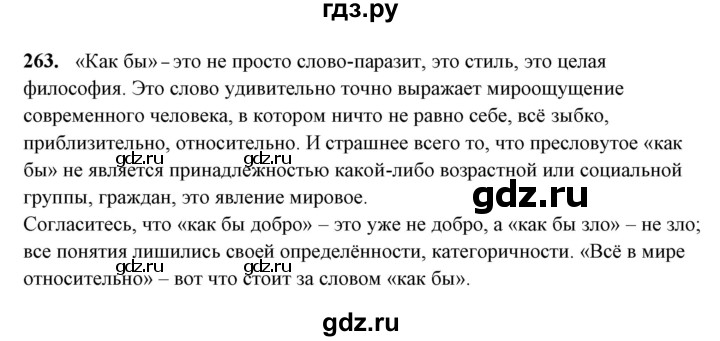 ГДЗ по русскому языку 10‐11 класс Рыбченкова  Базовый уровень упражнение - 263, Решебник