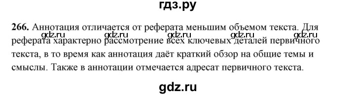 ГДЗ по русскому языку 10‐11 класс Рыбченкова  Базовый уровень упражнение - 266, Решебник