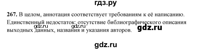 ГДЗ по русскому языку 10‐11 класс Рыбченкова  Базовый уровень упражнение - 267, Решебник