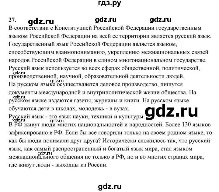 ГДЗ по русскому языку 10‐11 класс Рыбченкова  Базовый уровень упражнение - 27, Решебник