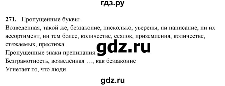 ГДЗ по русскому языку 10‐11 класс Рыбченкова  Базовый уровень упражнение - 271, Решебник