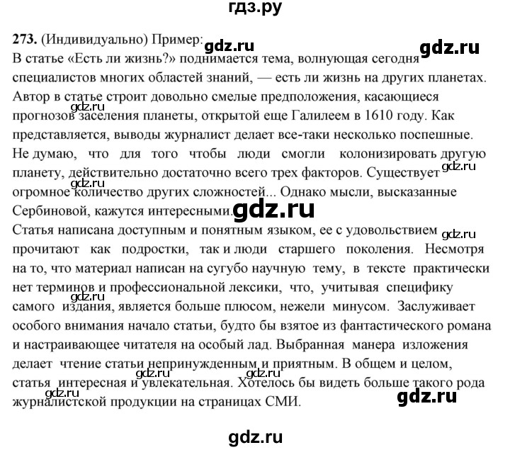 ГДЗ по русскому языку 10‐11 класс Рыбченкова  Базовый уровень упражнение - 273, Решебник