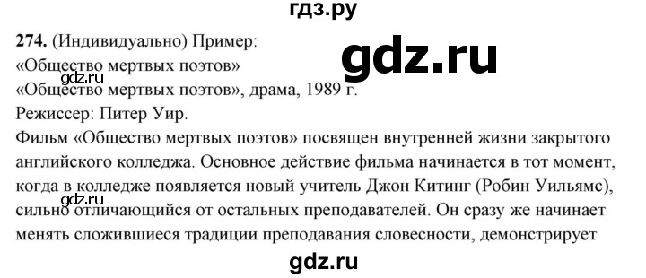 ГДЗ по русскому языку 10‐11 класс Рыбченкова  Базовый уровень упражнение - 274, Решебник