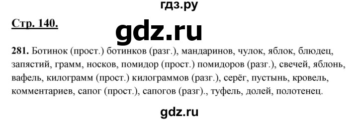 ГДЗ по русскому языку 10‐11 класс Рыбченкова  Базовый уровень упражнение - 281, Решебник