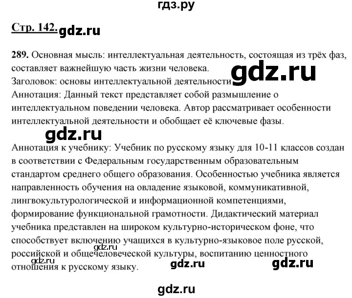 ГДЗ по русскому языку 10‐11 класс Рыбченкова  Базовый уровень упражнение - 289, Решебник