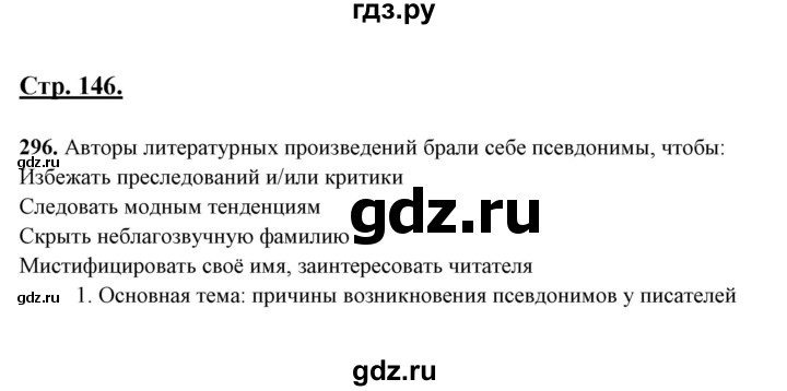 ГДЗ по русскому языку 10‐11 класс Рыбченкова  Базовый уровень упражнение - 296, Решебник