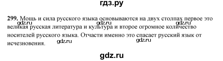 ГДЗ по русскому языку 10‐11 класс Рыбченкова  Базовый уровень упражнение - 299, Решебник