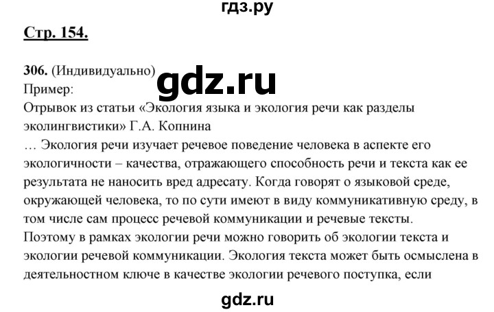 ГДЗ по русскому языку 10‐11 класс Рыбченкова  Базовый уровень упражнение - 306, Решебник