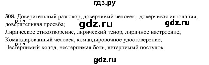 ГДЗ по русскому языку 10‐11 класс Рыбченкова  Базовый уровень упражнение - 308, Решебник
