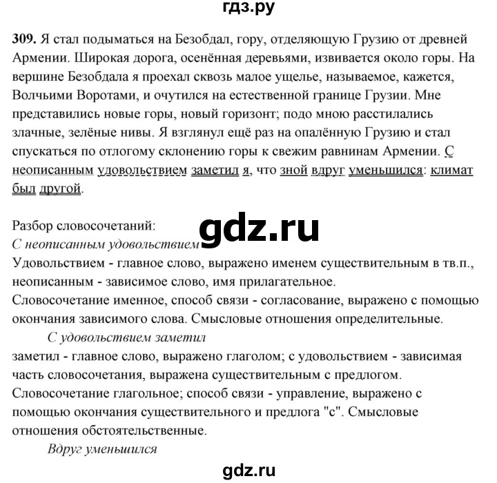 ГДЗ по русскому языку 10‐11 класс Рыбченкова  Базовый уровень упражнение - 309, Решебник