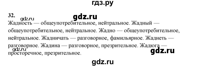 ГДЗ по русскому языку 10‐11 класс Рыбченкова  Базовый уровень упражнение - 32, Решебник