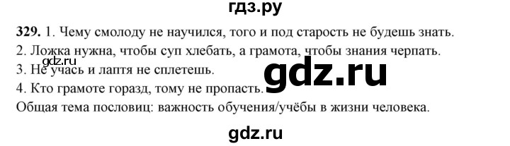 ГДЗ по русскому языку 10‐11 класс Рыбченкова  Базовый уровень упражнение - 329, Решебник