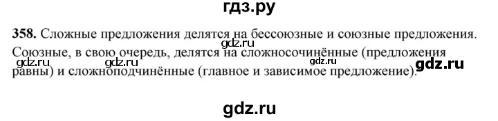 ГДЗ по русскому языку 10‐11 класс Рыбченкова  Базовый уровень упражнение - 358, Решебник