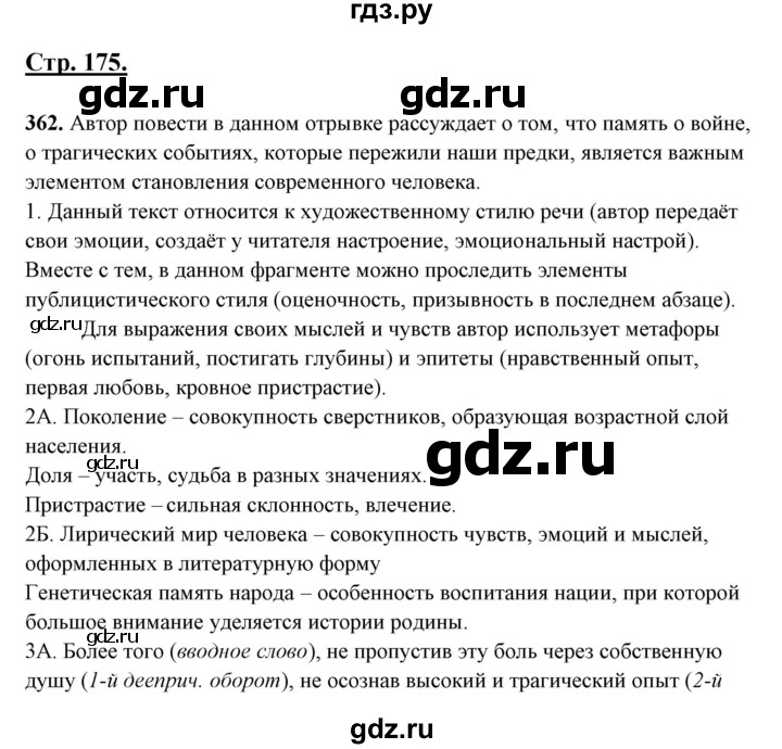 ГДЗ по русскому языку 10‐11 класс Рыбченкова  Базовый уровень упражнение - 362, Решебник