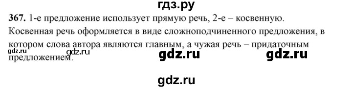 ГДЗ по русскому языку 10‐11 класс Рыбченкова  Базовый уровень упражнение - 367, Решебник