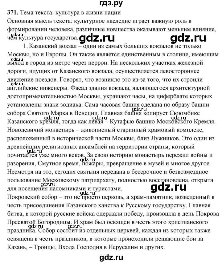 ГДЗ по русскому языку 10‐11 класс Рыбченкова  Базовый уровень упражнение - 371, Решебник