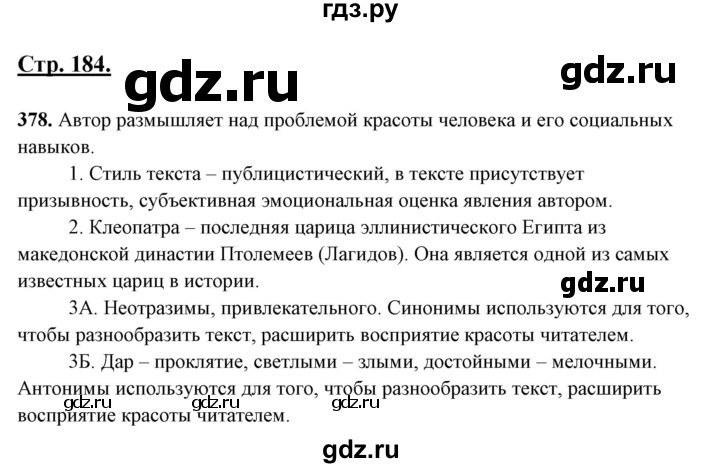 ГДЗ по русскому языку 10‐11 класс Рыбченкова  Базовый уровень упражнение - 378, Решебник