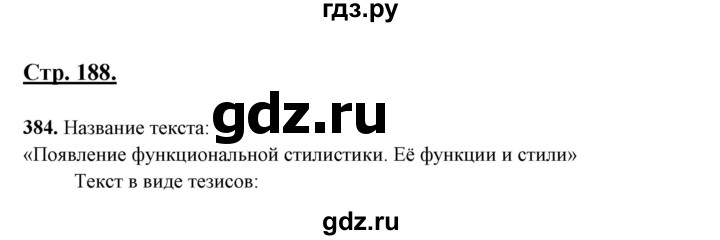 ГДЗ по русскому языку 10‐11 класс Рыбченкова  Базовый уровень упражнение - 384, Решебник