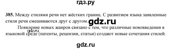 ГДЗ по русскому языку 10‐11 класс Рыбченкова  Базовый уровень упражнение - 385, Решебник