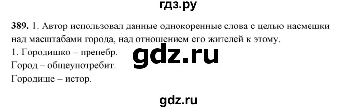 ГДЗ по русскому языку 10‐11 класс Рыбченкова  Базовый уровень упражнение - 389, Решебник