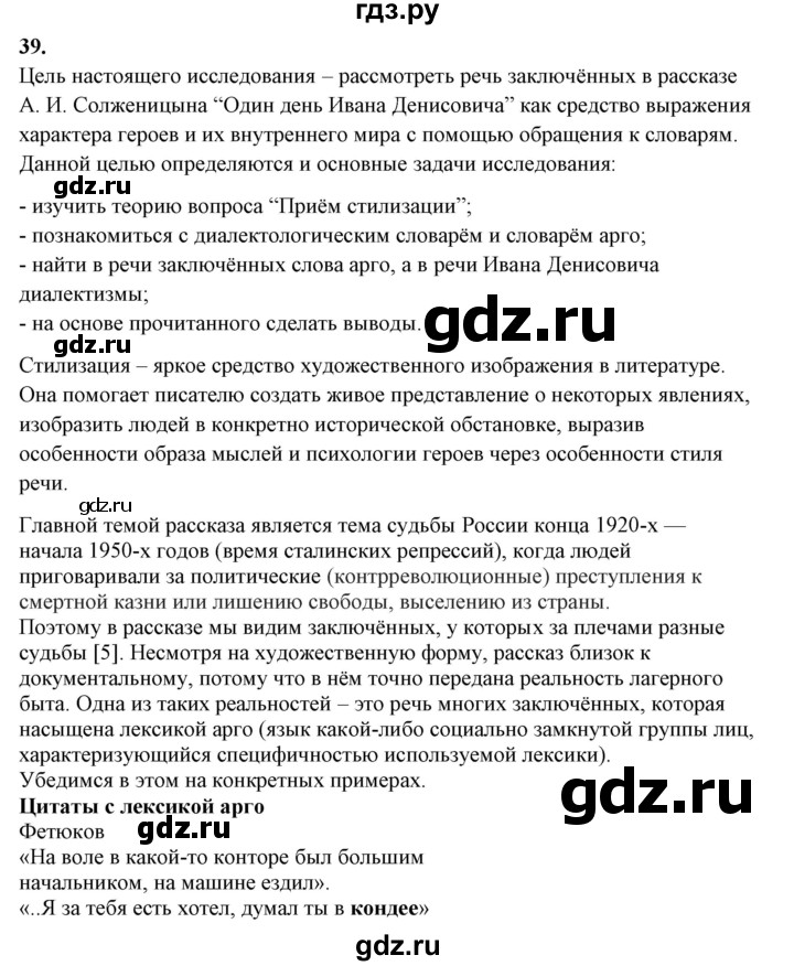 ГДЗ по русскому языку 10‐11 класс Рыбченкова  Базовый уровень упражнение - 39, Решебник