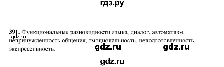 ГДЗ по русскому языку 10‐11 класс Рыбченкова  Базовый уровень упражнение - 391, Решебник