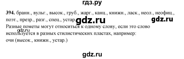 ГДЗ по русскому языку 10‐11 класс Рыбченкова  Базовый уровень упражнение - 394, Решебник