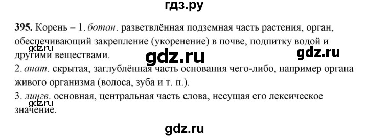 ГДЗ по русскому языку 10‐11 класс Рыбченкова  Базовый уровень упражнение - 395, Решебник