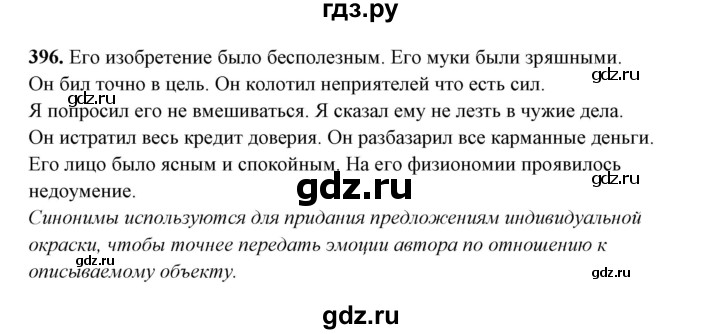 ГДЗ по русскому языку 10‐11 класс Рыбченкова  Базовый уровень упражнение - 396, Решебник