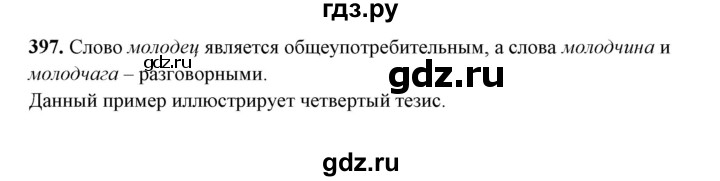 ГДЗ по русскому языку 10‐11 класс Рыбченкова  Базовый уровень упражнение - 397, Решебник