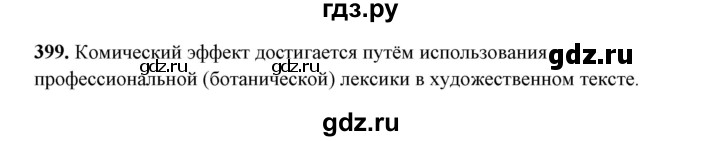 ГДЗ по русскому языку 10‐11 класс Рыбченкова  Базовый уровень упражнение - 399, Решебник