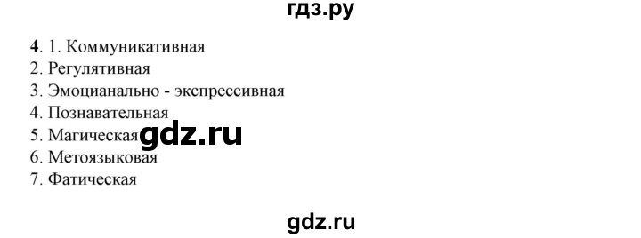 ГДЗ по русскому языку 10‐11 класс Рыбченкова  Базовый уровень упражнение - 4, Решебник