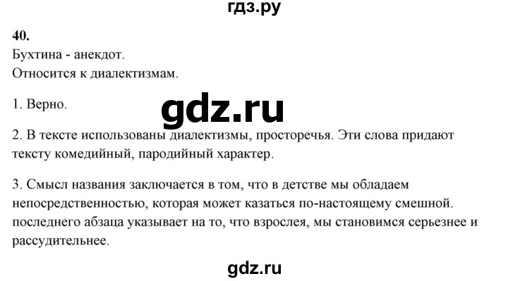 ГДЗ по русскому языку 10‐11 класс Рыбченкова  Базовый уровень упражнение - 40, Решебник