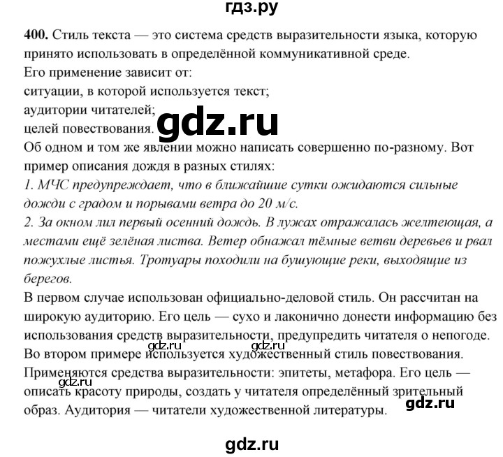 ГДЗ по русскому языку 10‐11 класс Рыбченкова  Базовый уровень упражнение - 400, Решебник