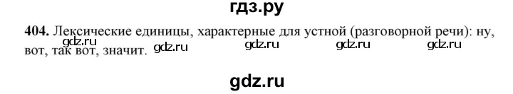 ГДЗ по русскому языку 10‐11 класс Рыбченкова  Базовый уровень упражнение - 404, Решебник