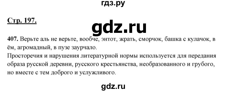 ГДЗ по русскому языку 10‐11 класс Рыбченкова  Базовый уровень упражнение - 407, Решебник