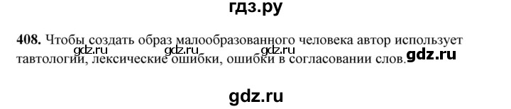 ГДЗ по русскому языку 10‐11 класс Рыбченкова  Базовый уровень упражнение - 408, Решебник