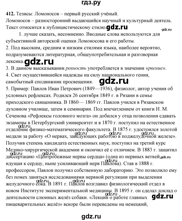 ГДЗ по русскому языку 10‐11 класс Рыбченкова  Базовый уровень упражнение - 412, Решебник