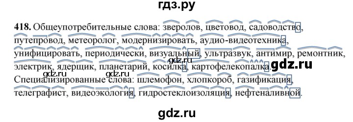 ГДЗ по русскому языку 10‐11 класс Рыбченкова  Базовый уровень упражнение - 418, Решебник