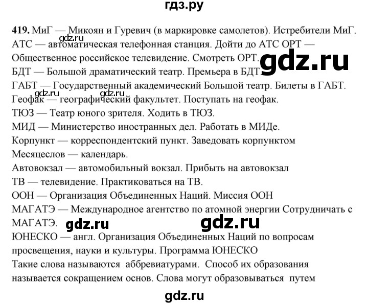 ГДЗ по русскому языку 10‐11 класс Рыбченкова  Базовый уровень упражнение - 419, Решебник