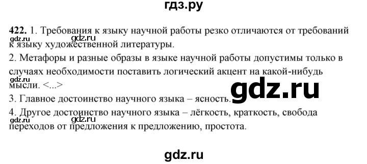 ГДЗ по русскому языку 10‐11 класс Рыбченкова  Базовый уровень упражнение - 422, Решебник