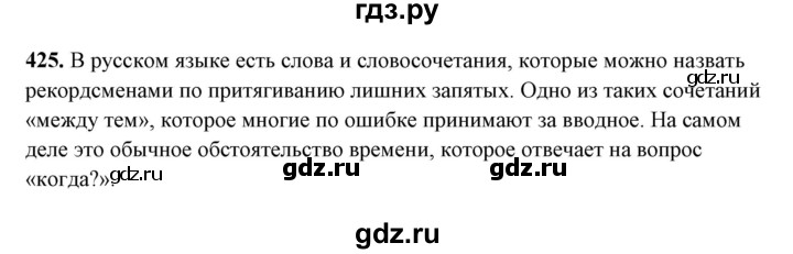 ГДЗ по русскому языку 10‐11 класс Рыбченкова  Базовый уровень упражнение - 425, Решебник