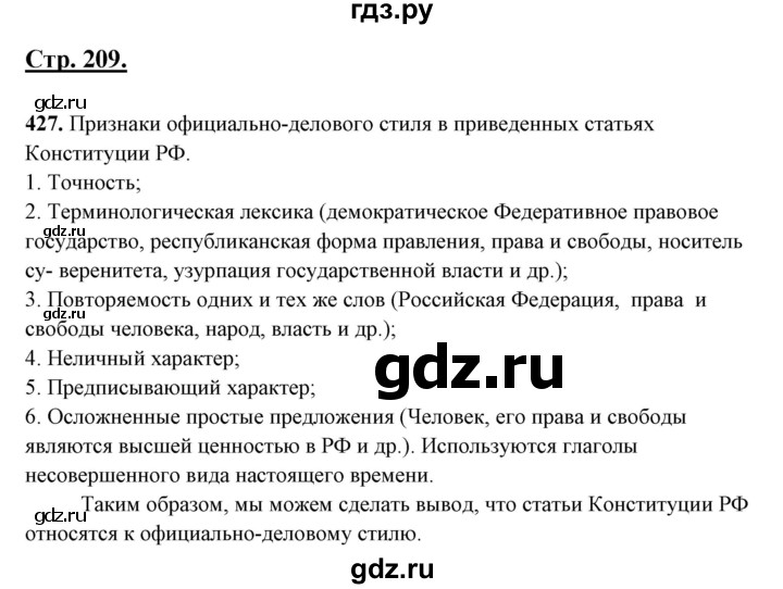 ГДЗ по русскому языку 10‐11 класс Рыбченкова  Базовый уровень упражнение - 427, Решебник